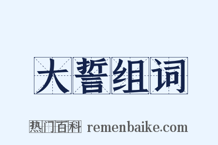 大誓组词是什么意思的图片